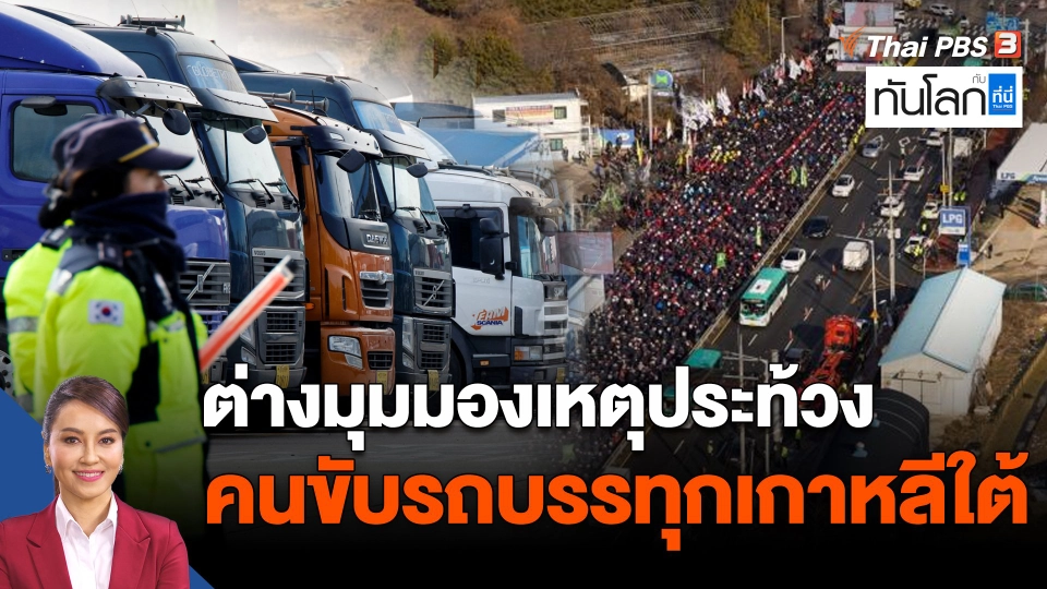ต่างมุมมองเหตุแรงงานคนขับรถบรรทุกเกาหลีใต้ประท้วง