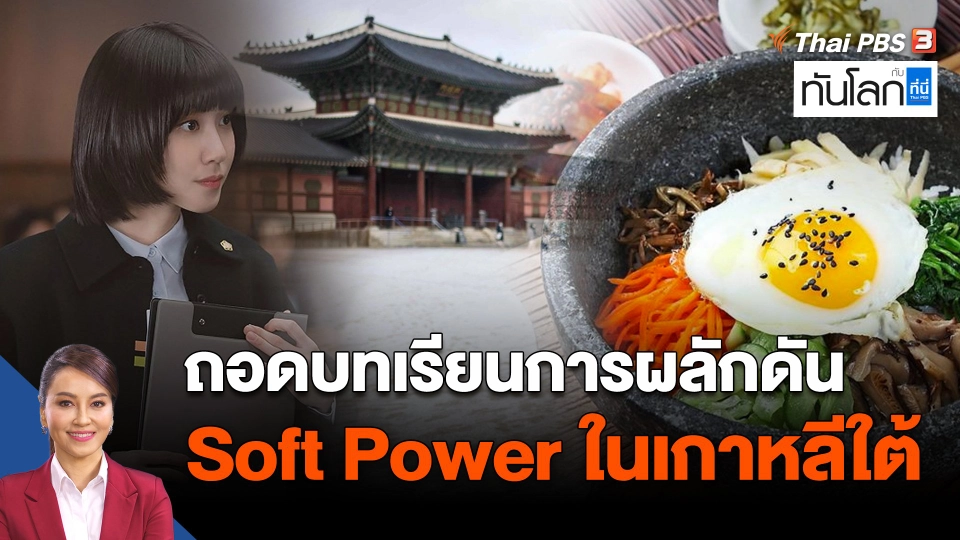 ถอดบทเรียนการผลักดัน Soft Power ในเกาหลีใต้