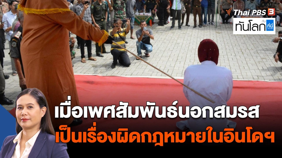 ASEAN Connect : เมื่อเพศสัมพันธ์นอกสมรสเป็นเรื่องผิดกฎหมายในอินโดนีเซีย