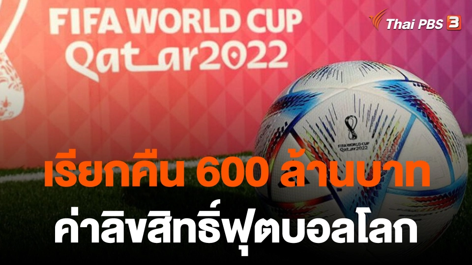 กสทช.เรียกคืน 600 ล้าน จาก กกท. ทำผิด MOU ลิขสิทธิ์ฟุตบอลโลก