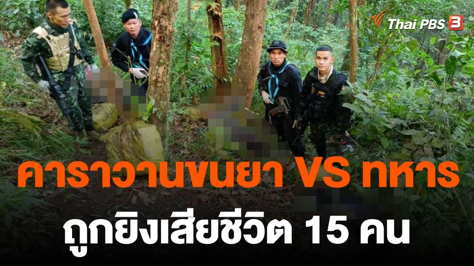 คาราวานขนยาเสพติด ปะทะทหาร ถูกยิงเสียชีวิต 15 คน