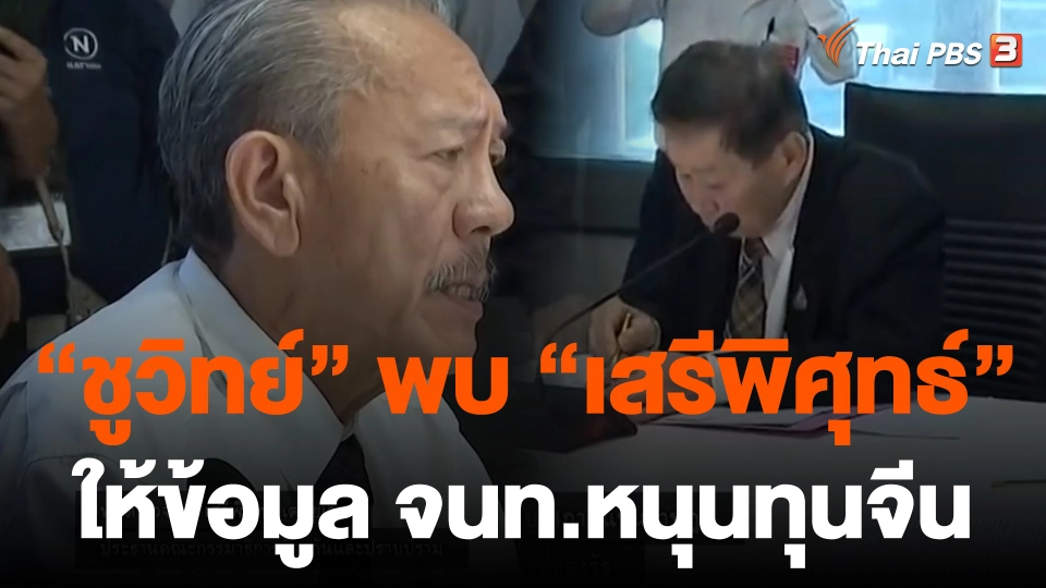 "ชูวิทย์" พบ "เสรีพิศุทธ์" ให้ข้อมูลเจ้าหน้าที่หนุนทุนจีน