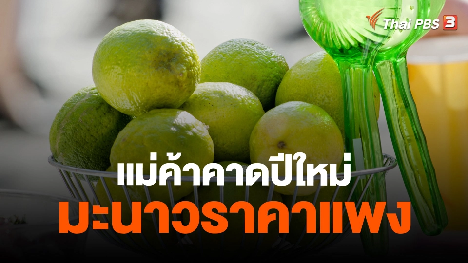 ​กินอยู่รู้รอบ : แม่ค้าคาดปีใหม่มะนาวราคาแพง
