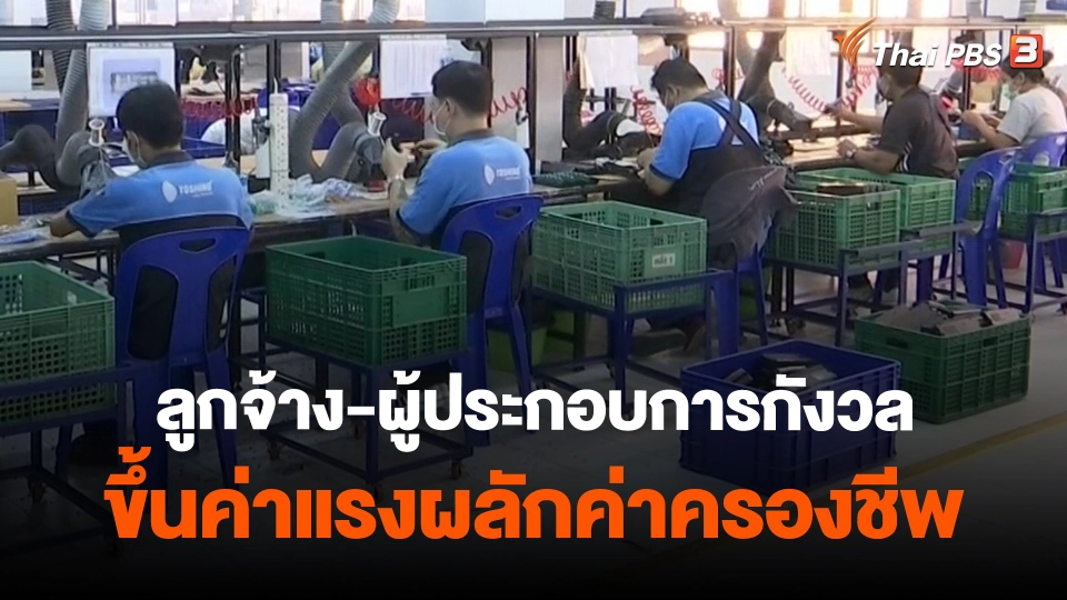 ​กินอยู่รู้รอบ : ลูกจ้าง-ผู้ประกอบการกังวลขึ้นค่าแรงผลักค่าครองชีพ