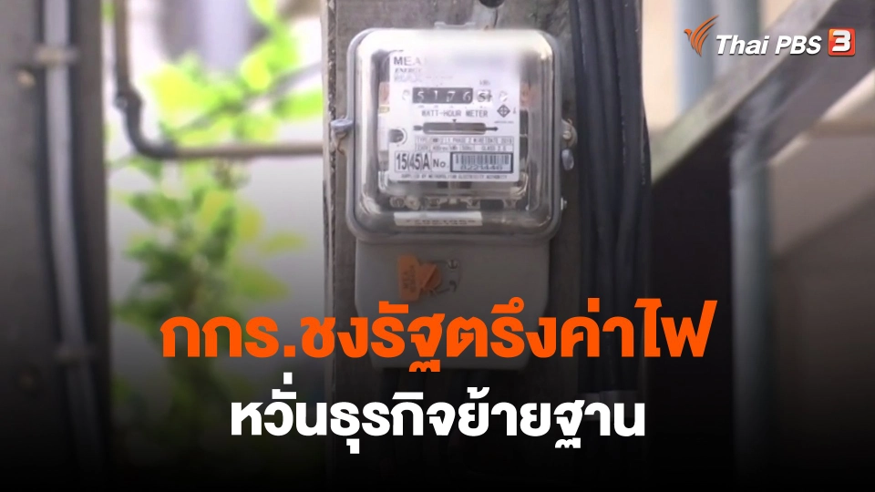 ​กินอยู่รู้รอบ : กกร.ชงรัฐตรึงค่าไฟ หวั่นธุรกิจย้ายฐาน