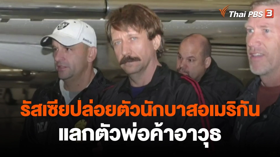 ​รัสเซียปล่อยตัวนักบาสอเมริกันแลกตัวพ่อค้าอาวุธ