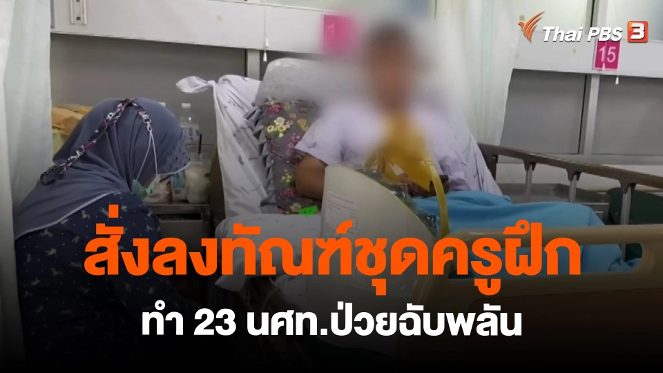 ​สั่งลงทัณฑ์ชุดครูฝึกทำ 23 นศท.ป่วยฉับพลัน