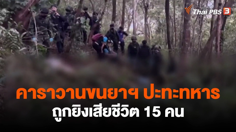 ​คาราวานขนยาฯ ปะทะทหาร ถูกยิงเสียชีวิต 15 คน