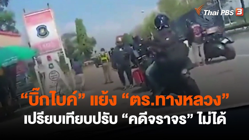 ​"บิ๊กไบค์"แย้ง"ตร.ทางหลวง"เปรียบเทียบปรับ"คดีจราจร"ไม่ได้
