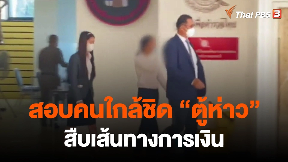 ​สอบคนใกล้ชิด "ตู้ห่าว" สืบเส้นทางการเงิน