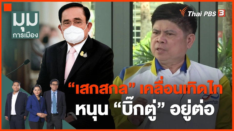 ​"เสกสกล" เคลื่อนเทิดไท หนุน "บิ๊กตู่" อยู่ต่อ