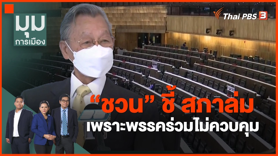 ​"ชวน" ชี้ สภาล่ม เพราะพรรคร่วมไม่ควบคุม