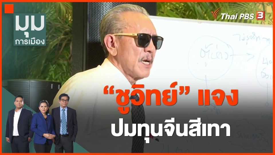 ​"ชูวิทย์" แจง ปมทุนจีนสีเทา