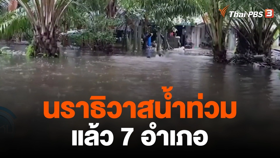 ฝนตกต่อเนื่องนราธิวาสน้ำท่วมแล้ว 7 อำเภอ