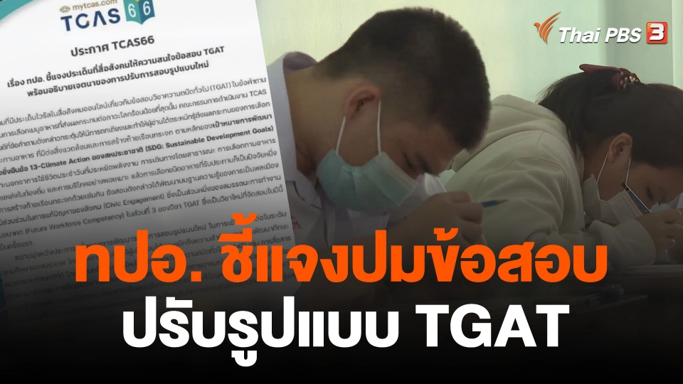 ทปอ. ชี้แจงปมข้อสอบ-ปรับรูปแบบ TGAT