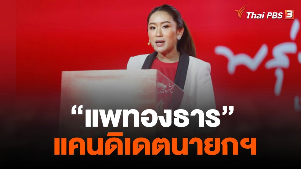 พท. ประกาศชัด "แพทองธาร" แคนดิเดตนายกฯ