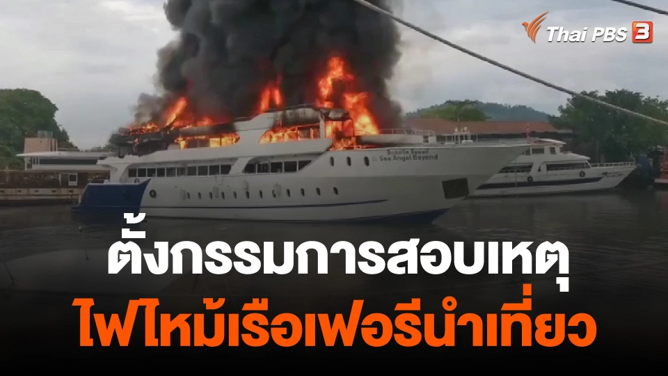 ตั้งกรรมการสอบเหตุไฟไหม้เรือเฟอรีนำเที่ยว