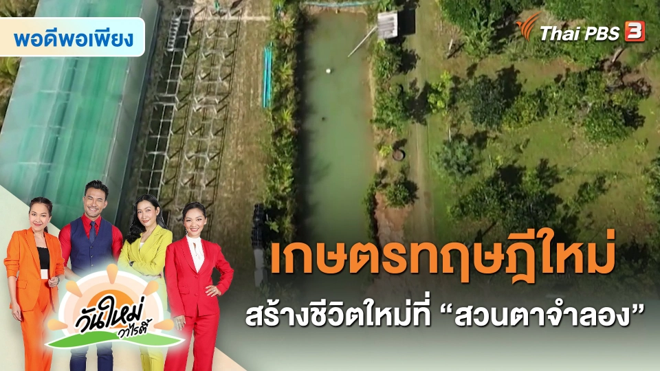 พอดีพอเพียง : เกษตรทฤษฎีใหม่ สร้างชีวิตใหม่ที่ “สวนตาจำลอง”