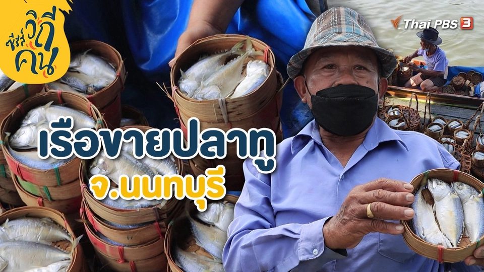 เรือขายปลาทู จ.นนทบุรี