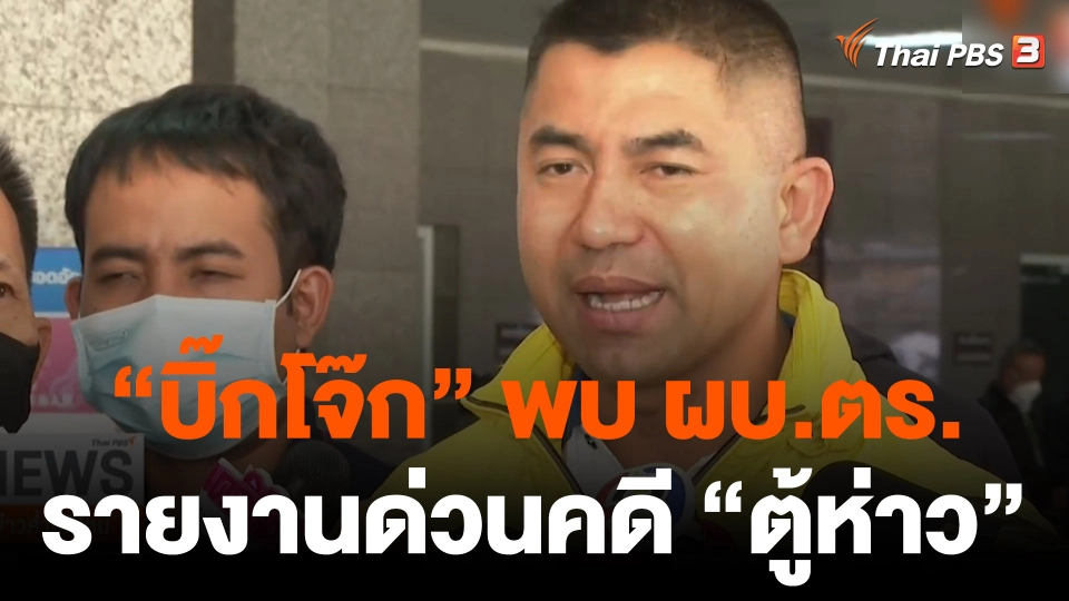 "บิ๊กโจ๊ก" พบ ผบ.ตร.รายงานด่วนคดี "ตู้ห่าว" - จ่อดำเนินคดีนายพล