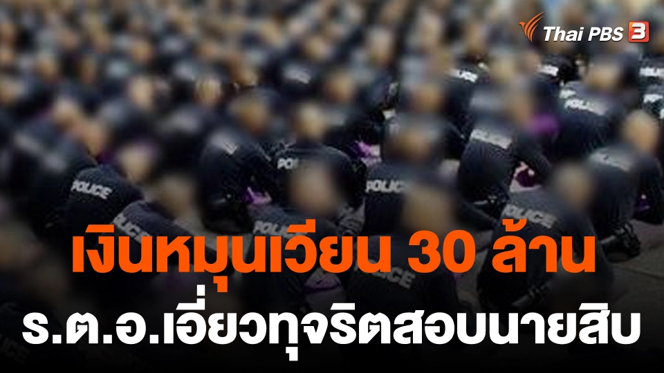 พบ "ร.ต.อ.-น้องสาว" เอี่ยวทุจริตสอบนายสิบ เงินหมุนเวียนกว่า 30 ล้าน