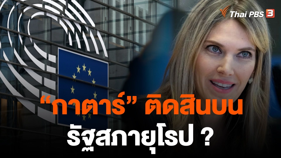 วิเคราะห์สถานการณ์ต่างประเทศ : "กาตาร์" ปฏิเสธติดสินบนสมาชิกรัฐสภายุโรป ?