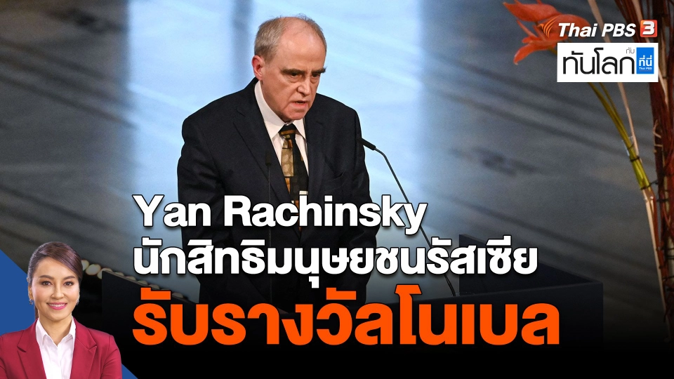 Yan Rachinsky นักสิทธิมนุษยชนรัสเซียรับรางวัลโนเบล
