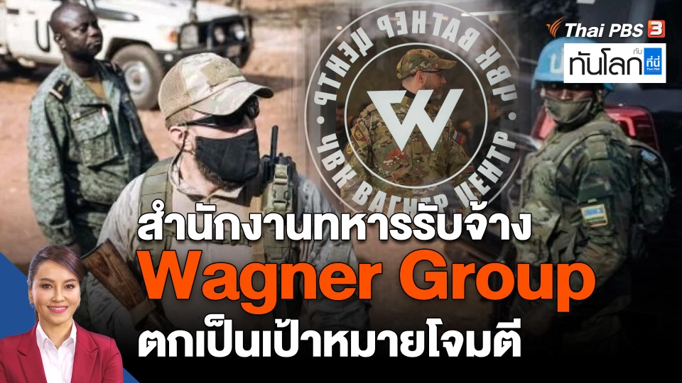 สำนักงานทหารรับจ้างรัสเซีย Wagner Group ถูกขีปนาวุธโจมตี