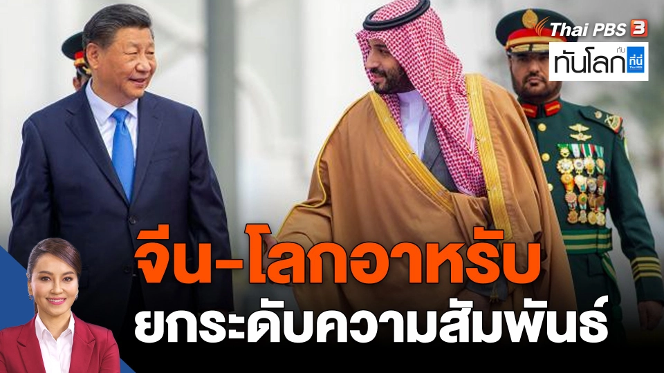 จีน-โลกอาหรับ ยกระดับความสัมพันธ์