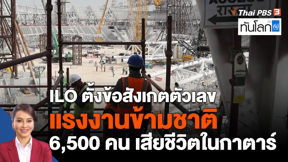 ILO ตั้งข้อสังเกตตัวเลขแรงงานข้ามชาติ 6,500 คนเสียชีวิตในกาตาร์