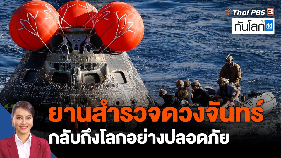 ยานสำรวจดวงจันทร์ orion กลับถึงโลกอย่างปลอดภัย