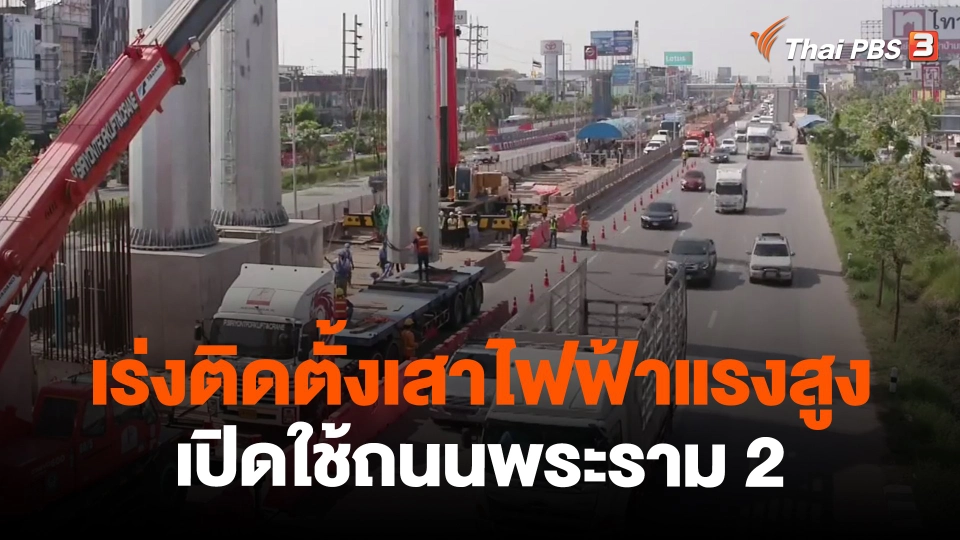 ​เร่งติดตั้งเสาไฟฟ้าแรงสูงเปิดใช้ถนนพระราม 2