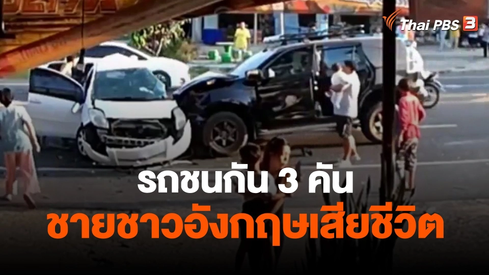 ​รถชนกัน 3 คัน ชายชาวอังกฤษเสียชีวิต