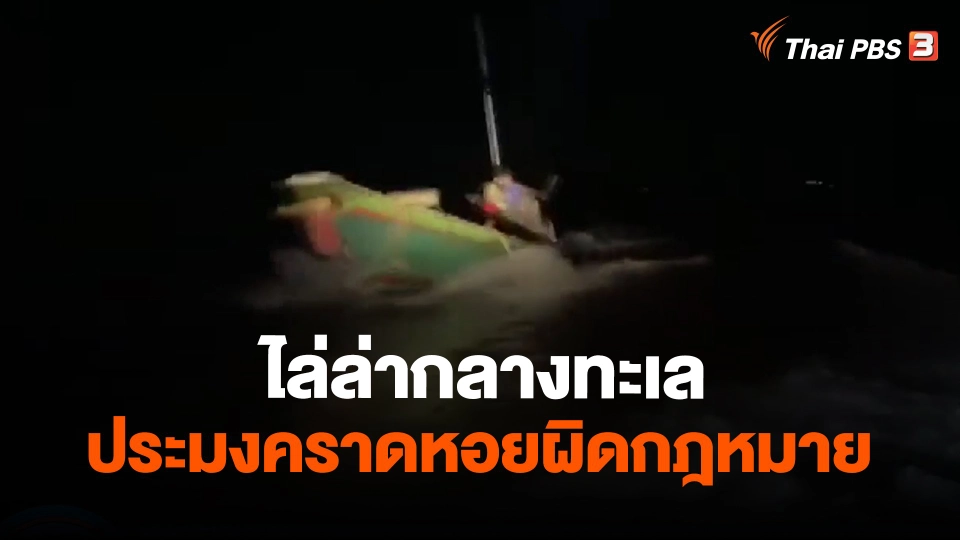 ​ไล่ล่ากลางทะเลประมงคราดหอยผิดกฎหมาย