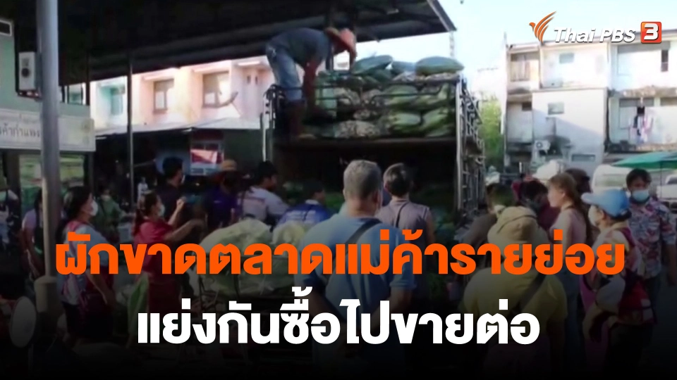​กินอยู่รู้รอบ : ผักขาดตลาดแม่ค้ารายย่อยแย่งกันซื้อไปขายต่อ