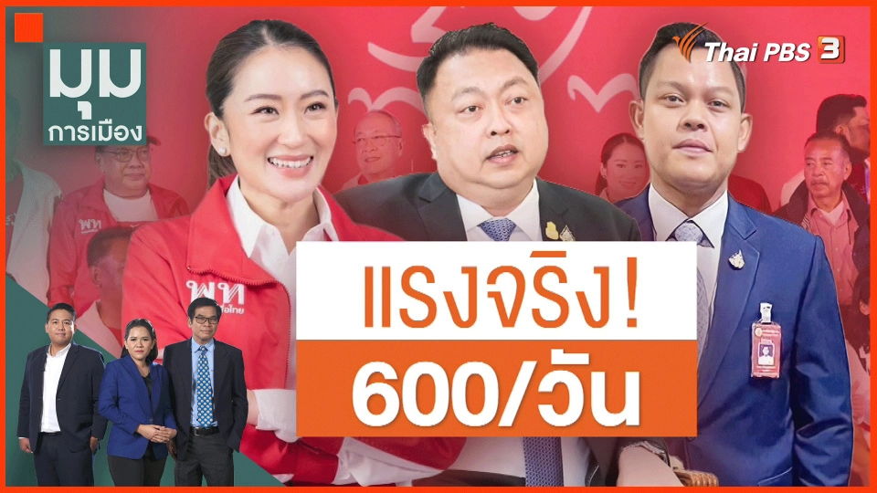 ​แรงจริง 600/วัน