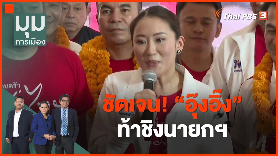 ​ชัดเจน! "อุ๊งอิ๊ง" ท้าชิงนายกฯ