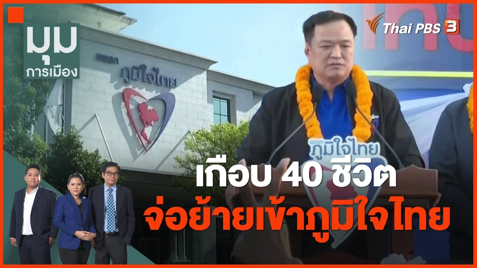 ​เกือบ 40 ชีวิต จ่อย้ายเข้าภูมิใจไทย