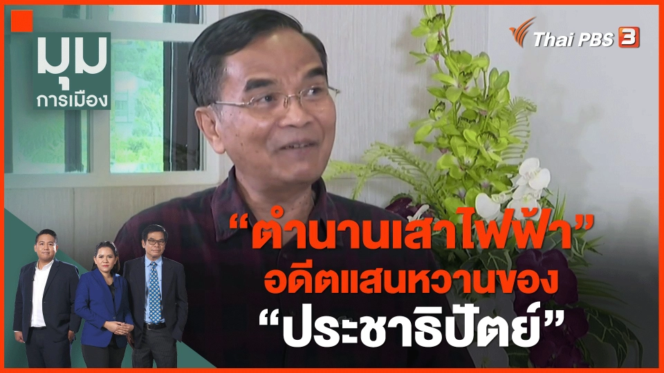 ​"ตำนานเสาไฟฟ้า" อดีตแสนหวานของ "ประชาธิปัตย์"