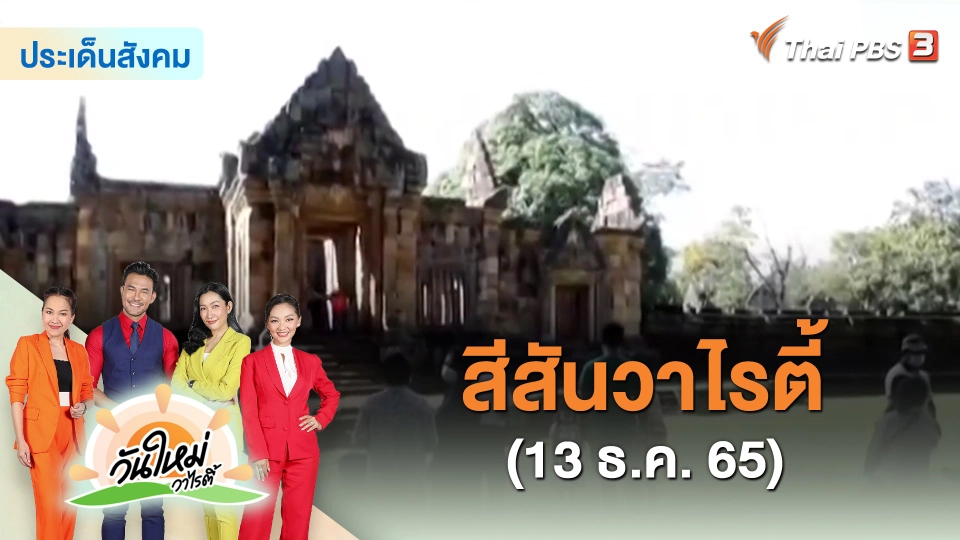 ​สีสันวาไรตี้ (13 ธ.ค. 65)