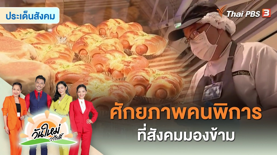​ประเด็นสังคม : ศักยภาพคนพิการ ที่สังคมมองข้าม