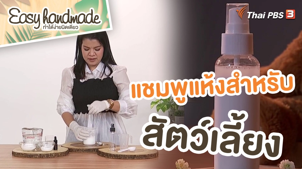 ​Easy handmade : แชมพูแห้งสำหรับสัตว์เลี้ยง