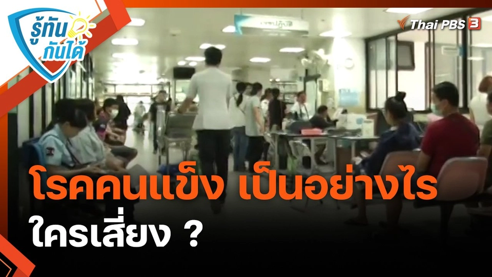 ​รู้ทันกันได้ : โรคคนแข็ง เป็นอย่างไร ใครเสี่ยง ?