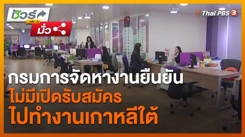 ​ชัวร์หรือมั่ว : กรมการจัดหางานยืนยันไม่มีเปิดรับสมัครไปทำงานเกาหลีใต้