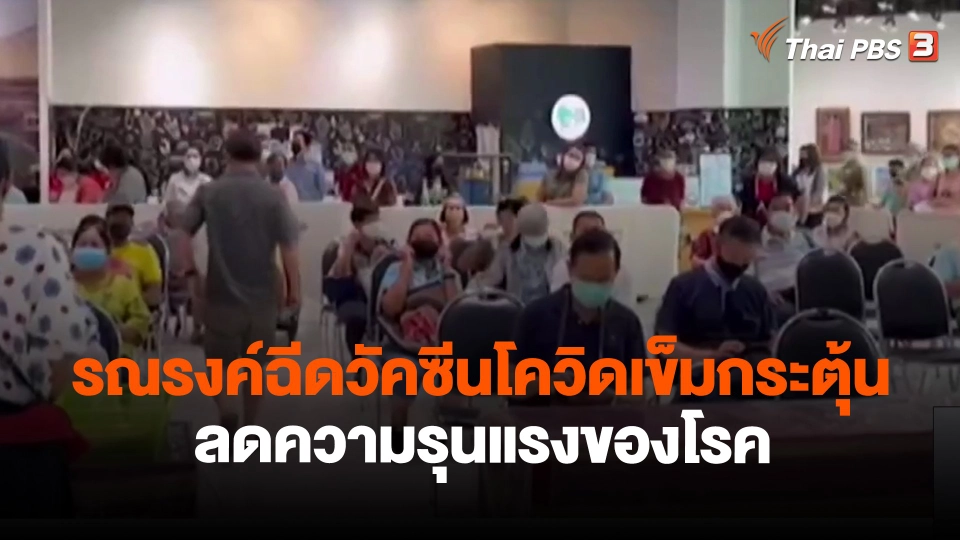 ​รณรงค์ฉีดวัคซีนโควิดเข็มกระตุ้นลดความรุนแรงของโรค