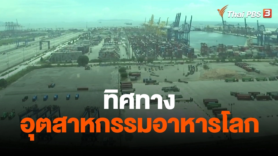 ​จับสัญญาณเศรษฐกิจ : ทิศทางอุตสาหกรรมอาหารโลก