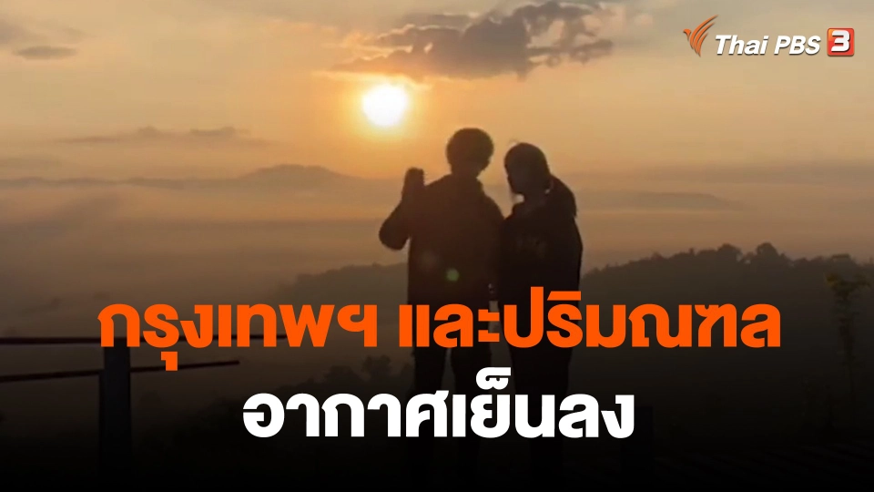 ​กรุงเทพฯ และปริมณฑลอากาศเย็นลง