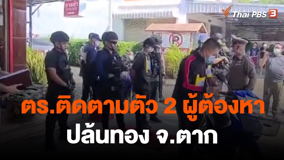 ​ตร.ติดตามตัว 2 ผู้ต้องหาปล้นทอง จ.ตาก