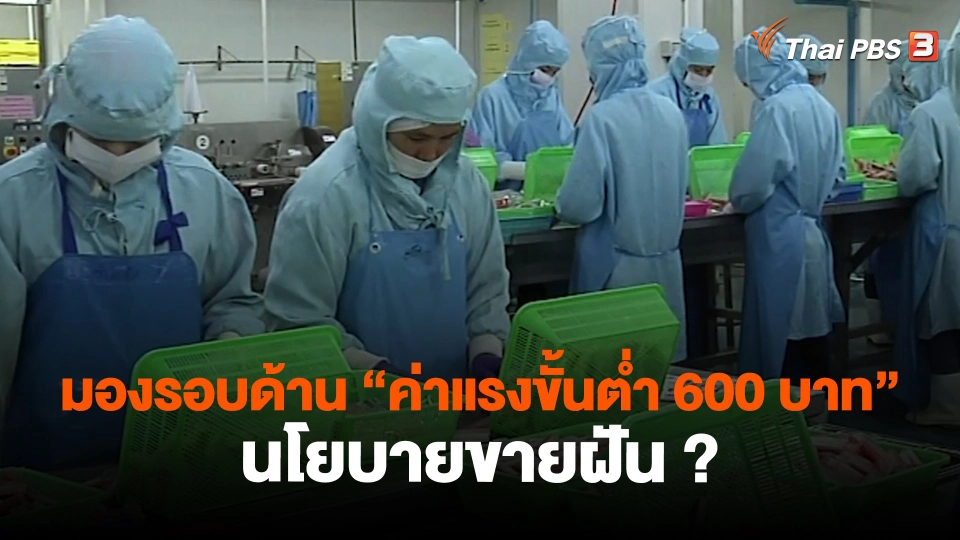 มองรอบด้าน "ค่าแรงขั้นต่ำ 600 บาท" นโยบายขายฝัน ?
