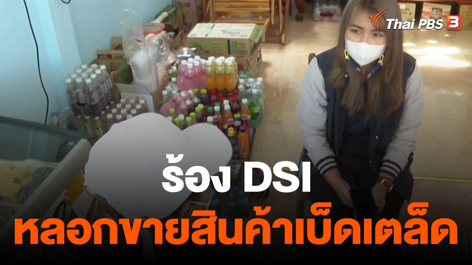 สถานีร้องเรียน : ร้อง DSI หลอกขายสินค้าเบ็ดเตล็ด